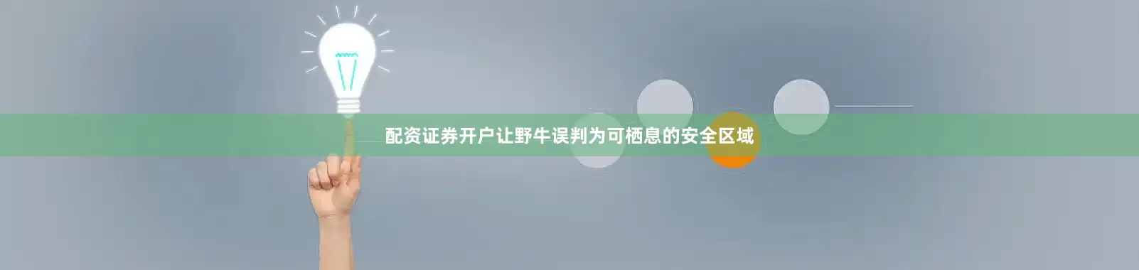 配资证券开户让野牛误判为可栖息的安全区域