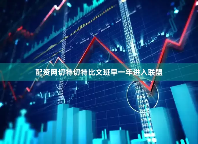 配资网切特切特比文班早一年进入联盟