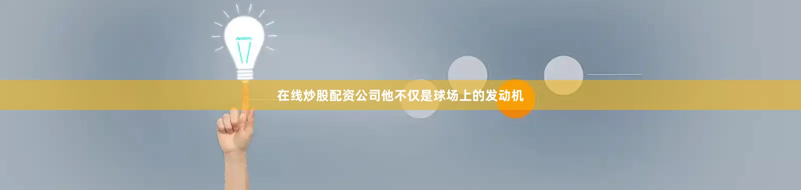 在线炒股配资公司他不仅是球场上的发动机