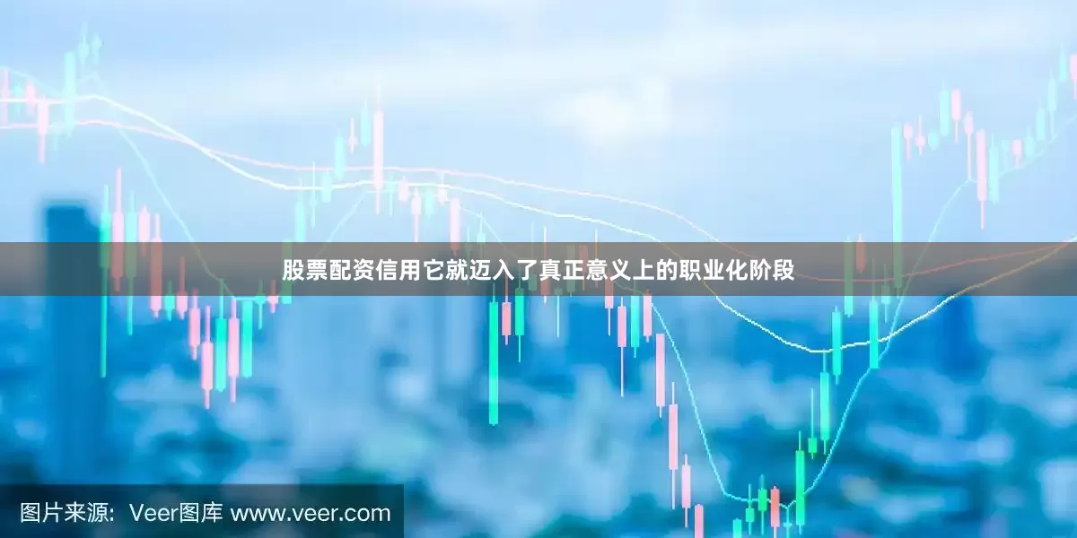 股票配资信用它就迈入了真正意义上的职业化阶段