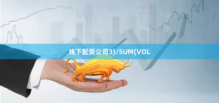 线下配资公司3)/SUM(VOL