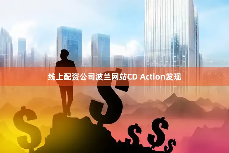 线上配资公司波兰网站CD Action发现