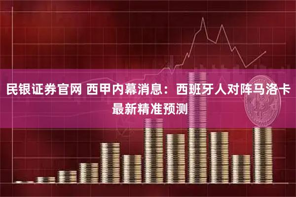 民银证券官网 西甲内幕消息：西班牙人对阵马洛卡 最新精准预测